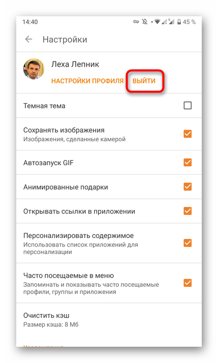 odnoklassniki_vyhod_iz_profilya_21