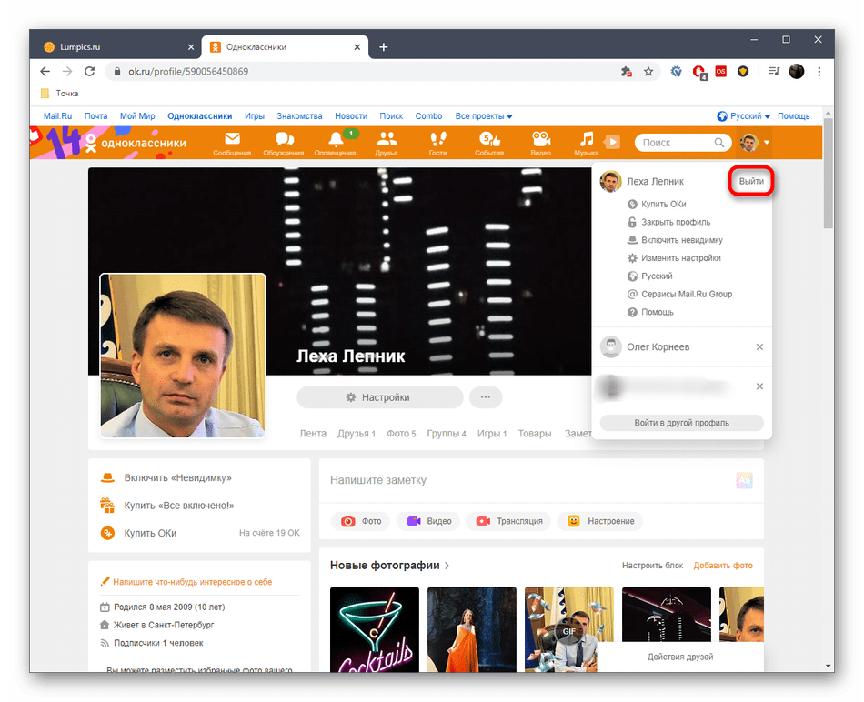 odnoklassniki_vyhod_iz_profilya_2