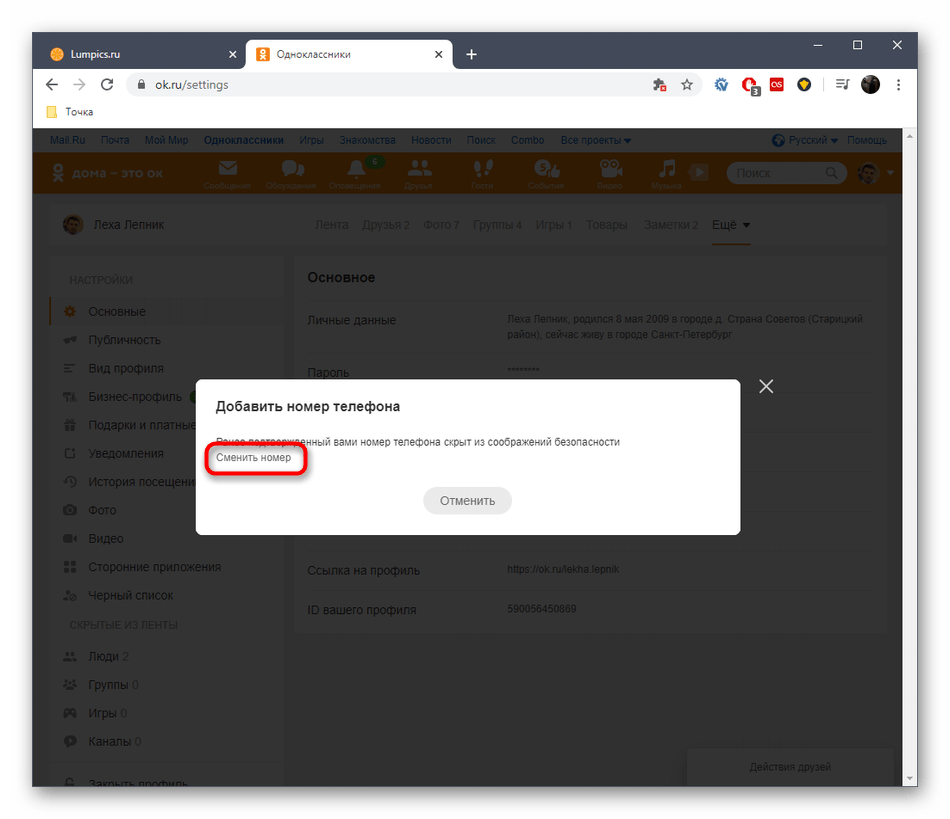 odnoklassniki_menyaem_nomer_2