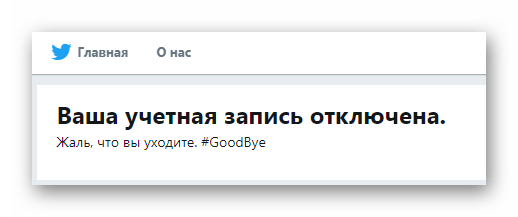 twitter_deactivaciya_6
